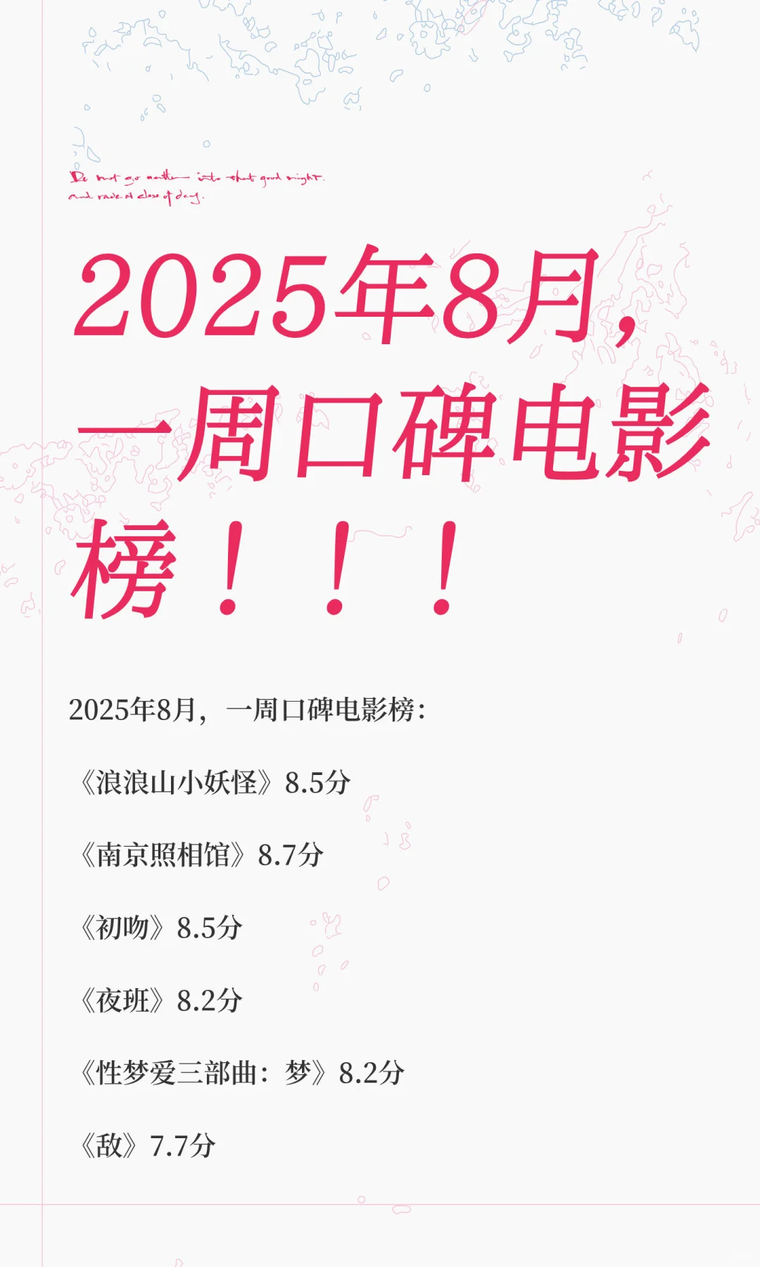 2025年8月，一周口碑电影榜！！！