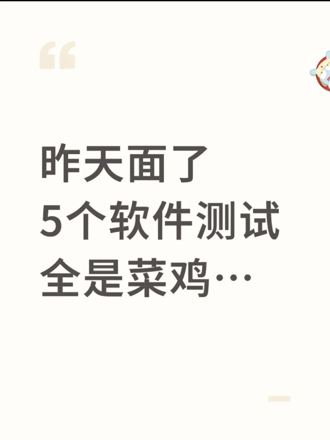 如果你软件测试很差，请疯狂背这26页纸