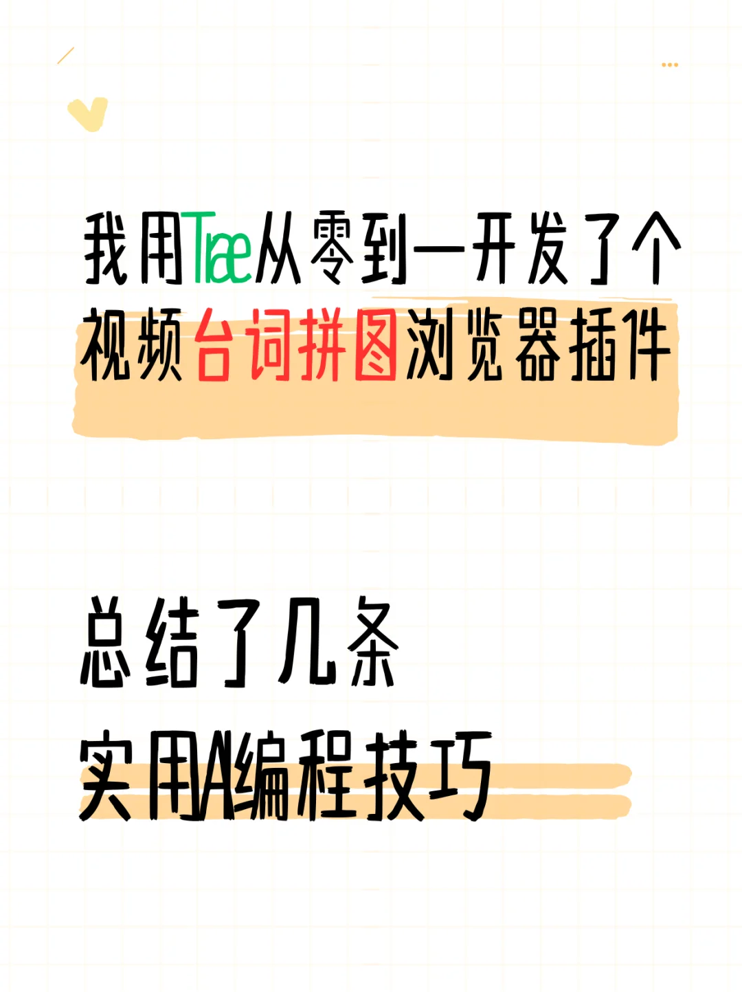 我用AI编程上架了个Chrome插件