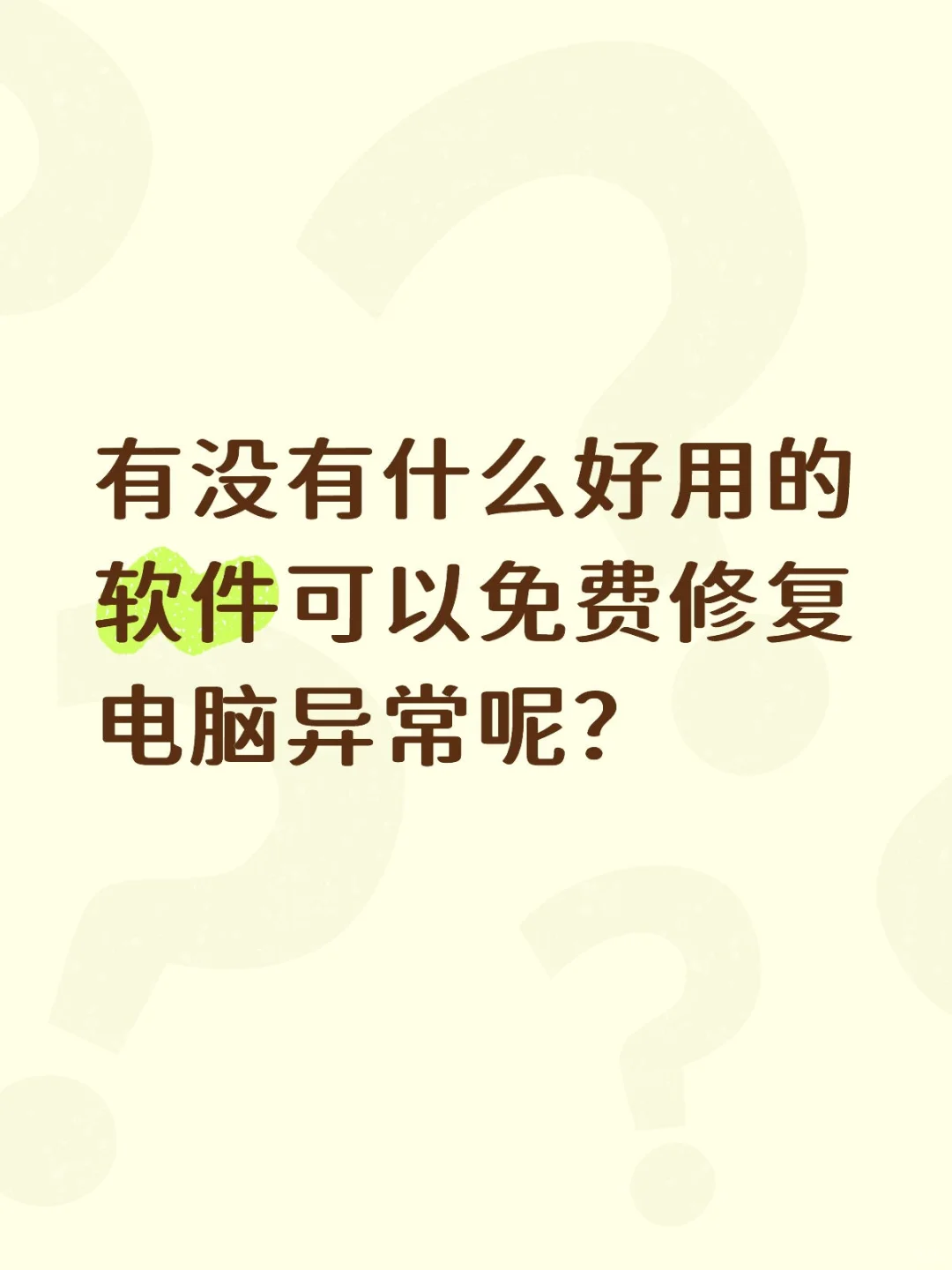 你们都是怎么修复电脑异常的，卡的要命😭