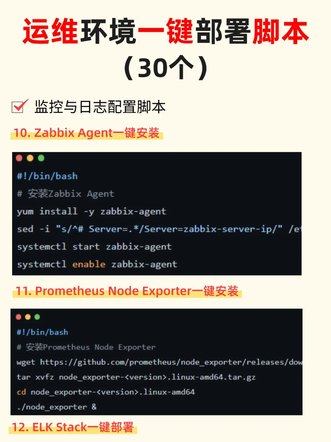 运维环境一键部署脚本（30个）开箱即用
