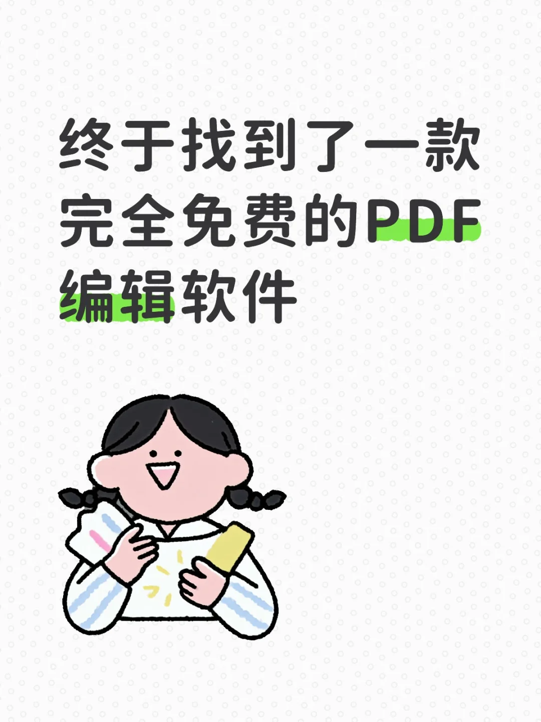 终于找到了一款完全免费的PDF编辑软件