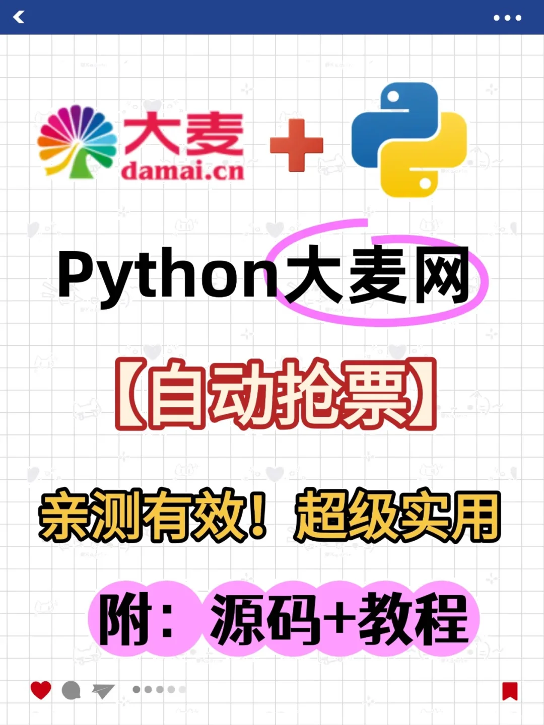Python大麦网自动抢票，亲测有效！附源码