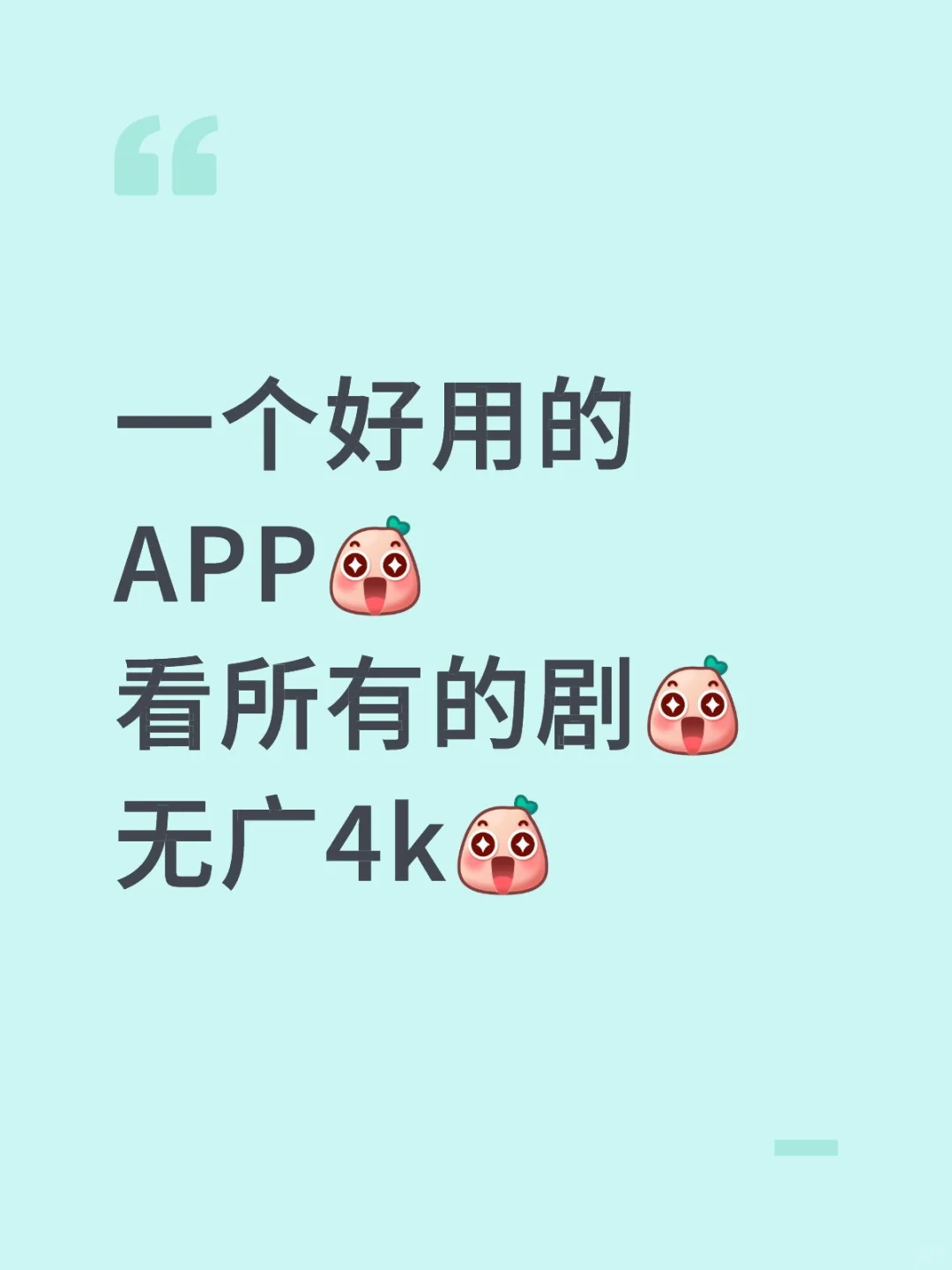 一个追所有剧！清晰4K无广🥰！自用