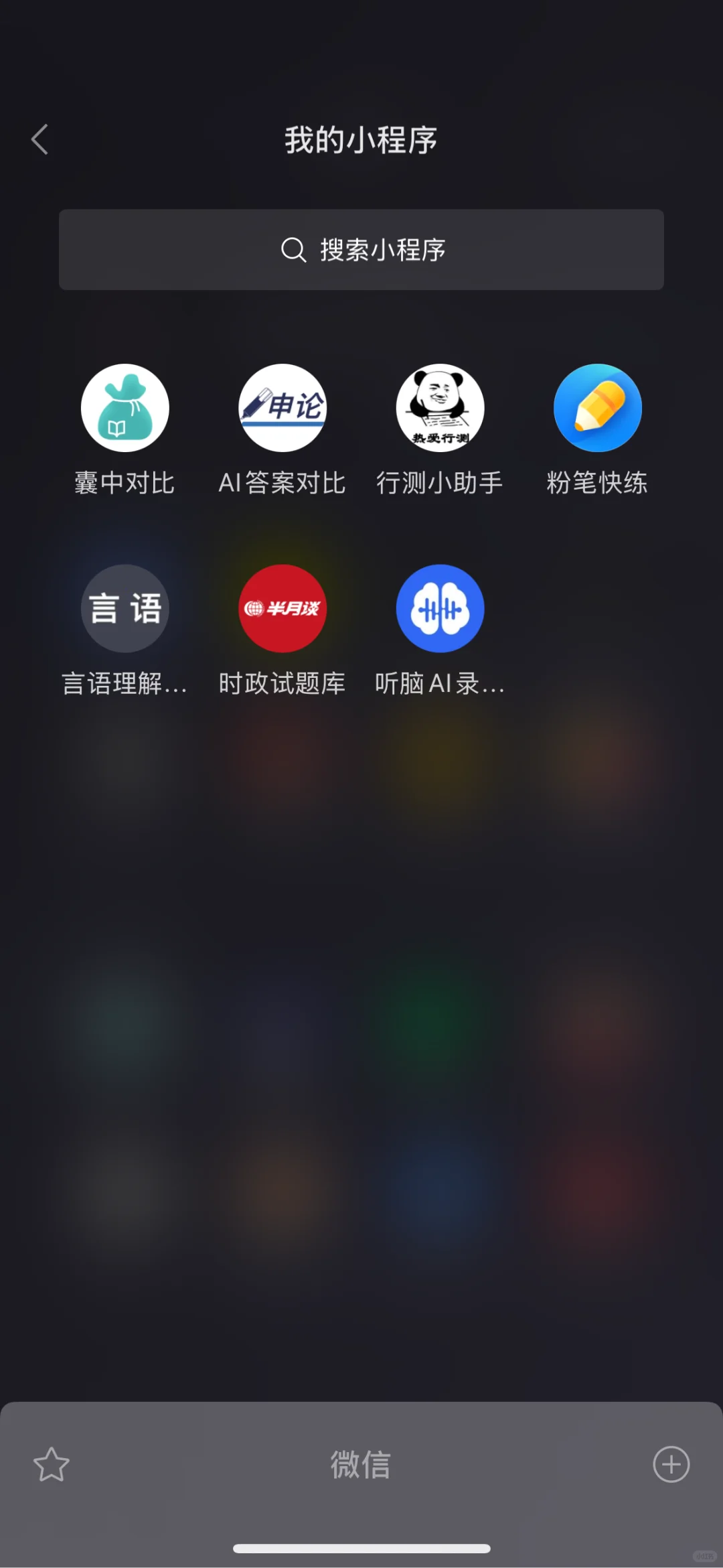 考公小程序安利