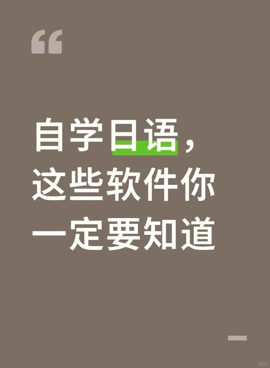 自学日语，这些软件你一定要知道