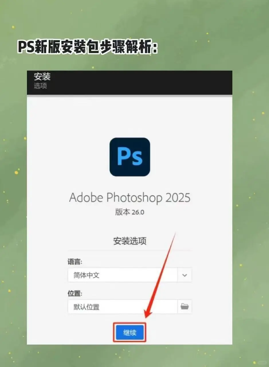 免费送PS 等各类设计软件安装包（附安装教程