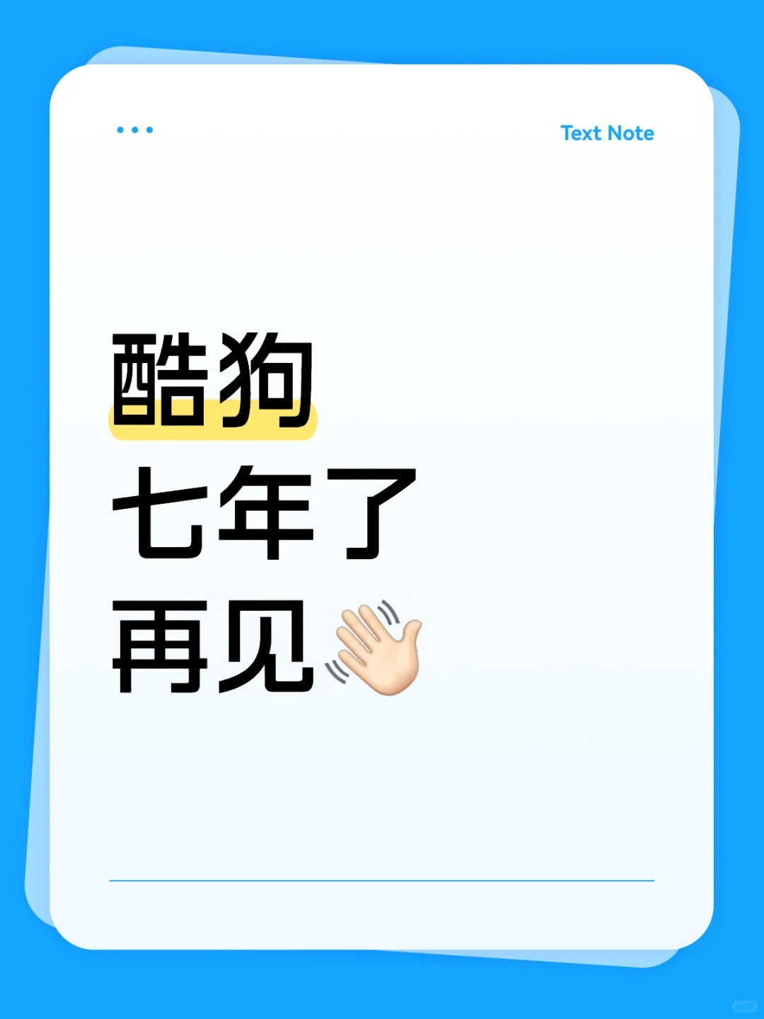 七年的酷狗,我对你很失望