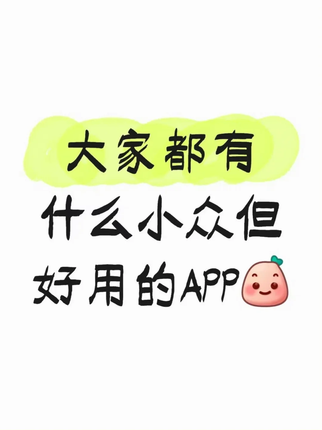 有什么小众但超强的APP让我涨涨见识