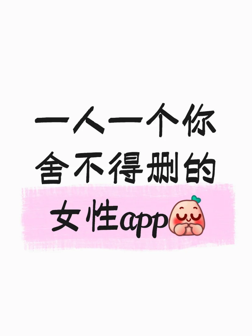 有没有小众但好玩的女性app