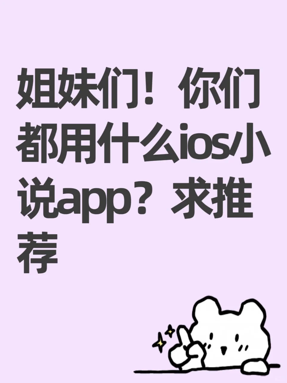 姐妹们！你们都用什么ios小说app？求推荐