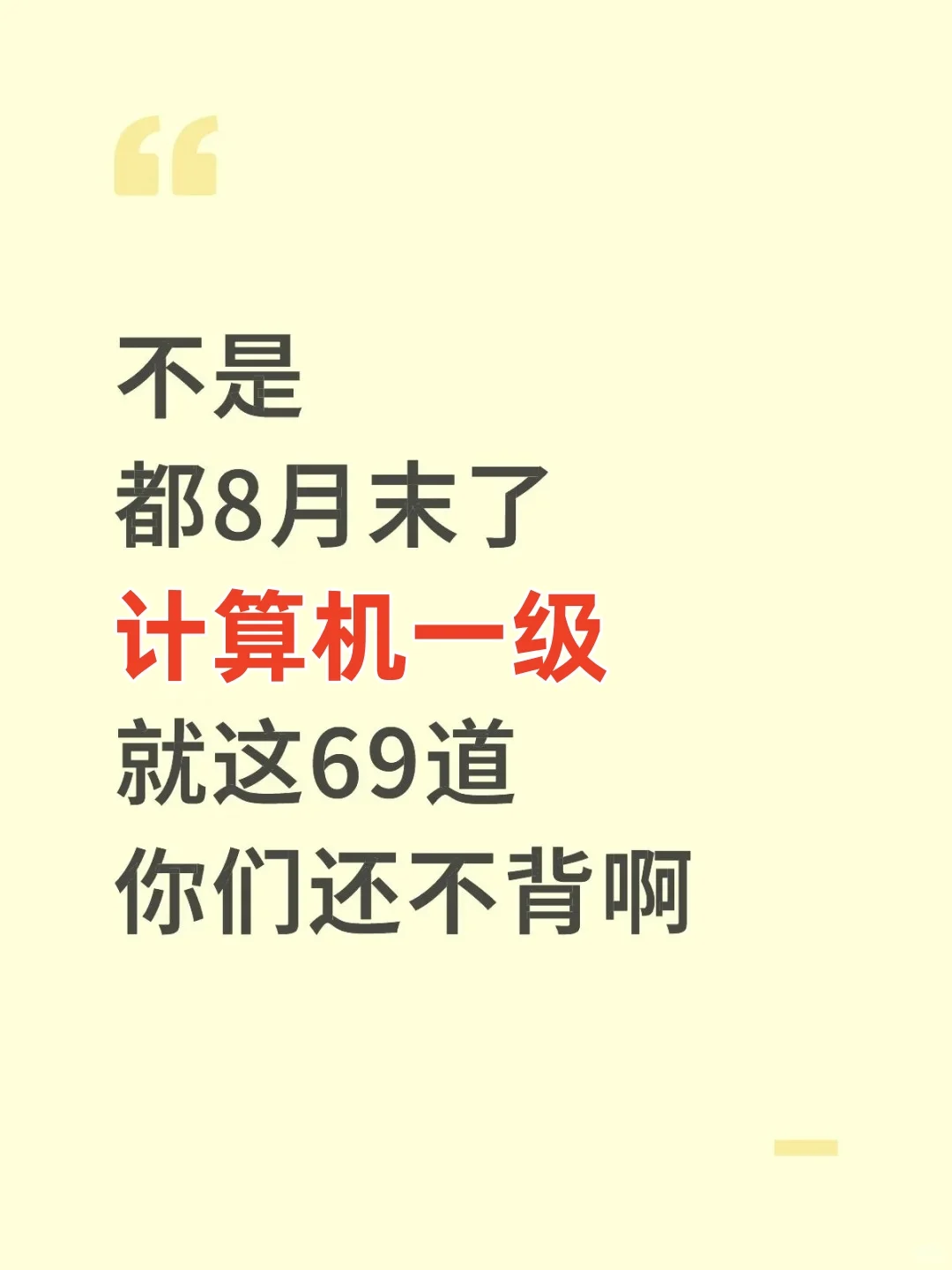 计算机一级感觉来不及的同学，可直接抄我的