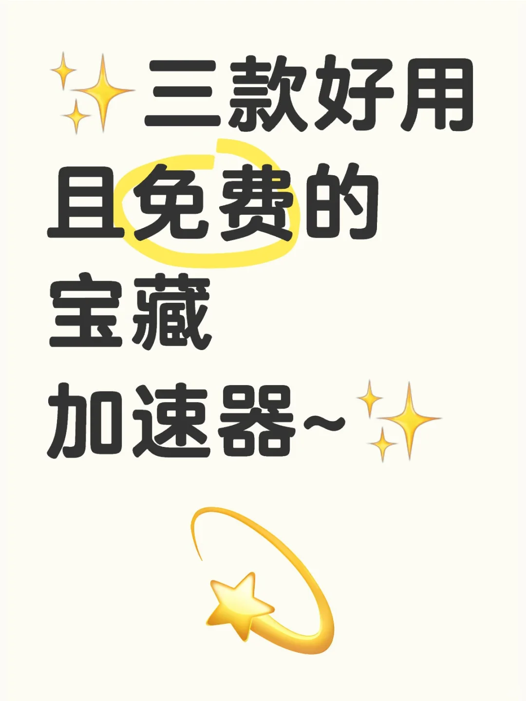 游戏党必看！!宝藏加速器推荐！！！