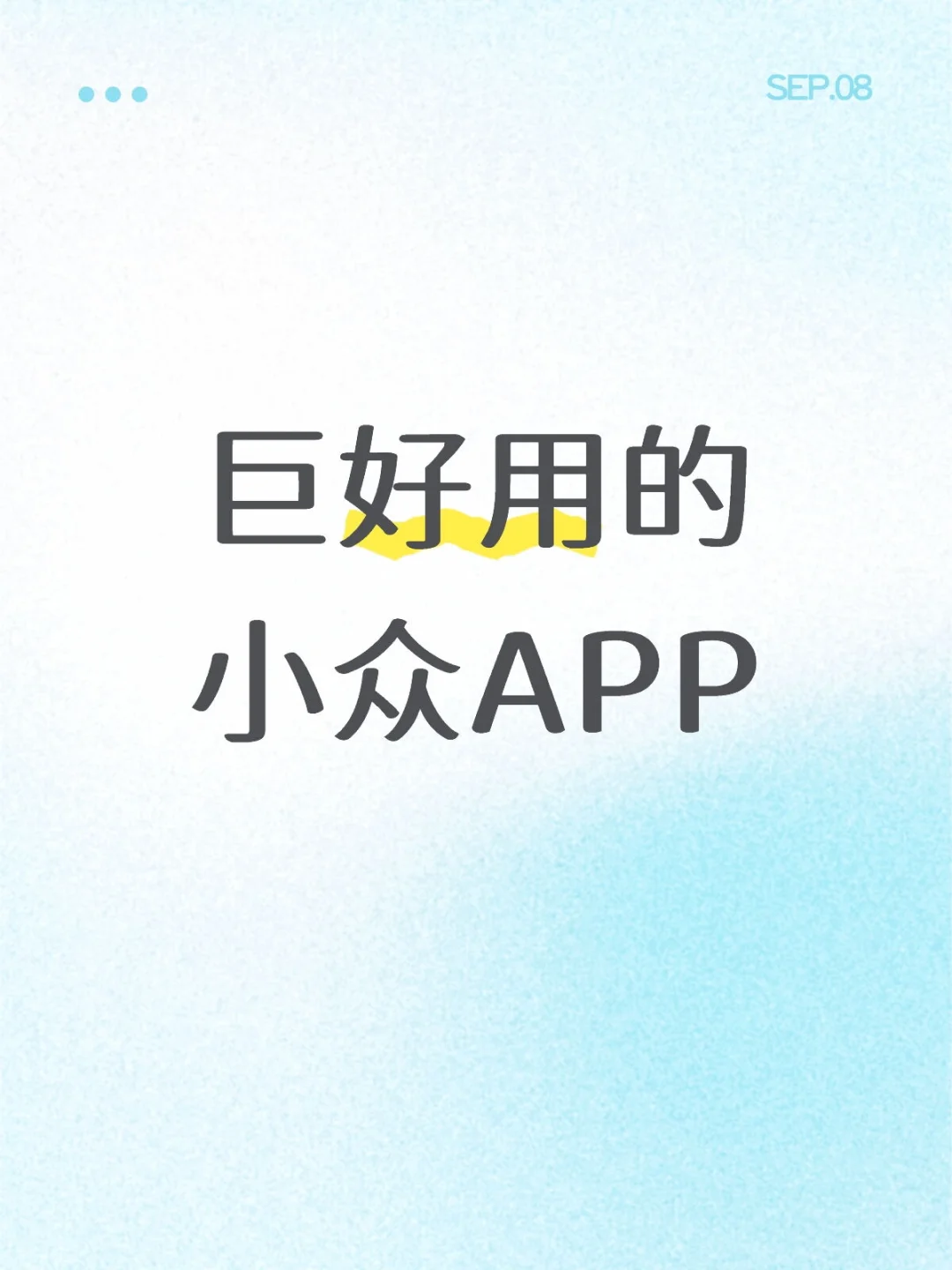 一人一个巨好用的小众APP