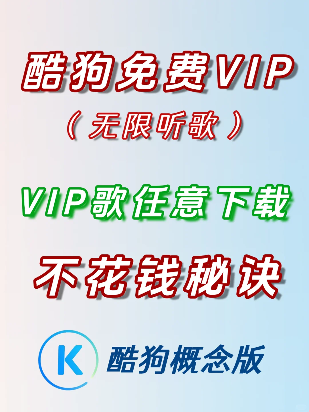无限vip听歌秘籍 酷狗音乐VIP免费领取