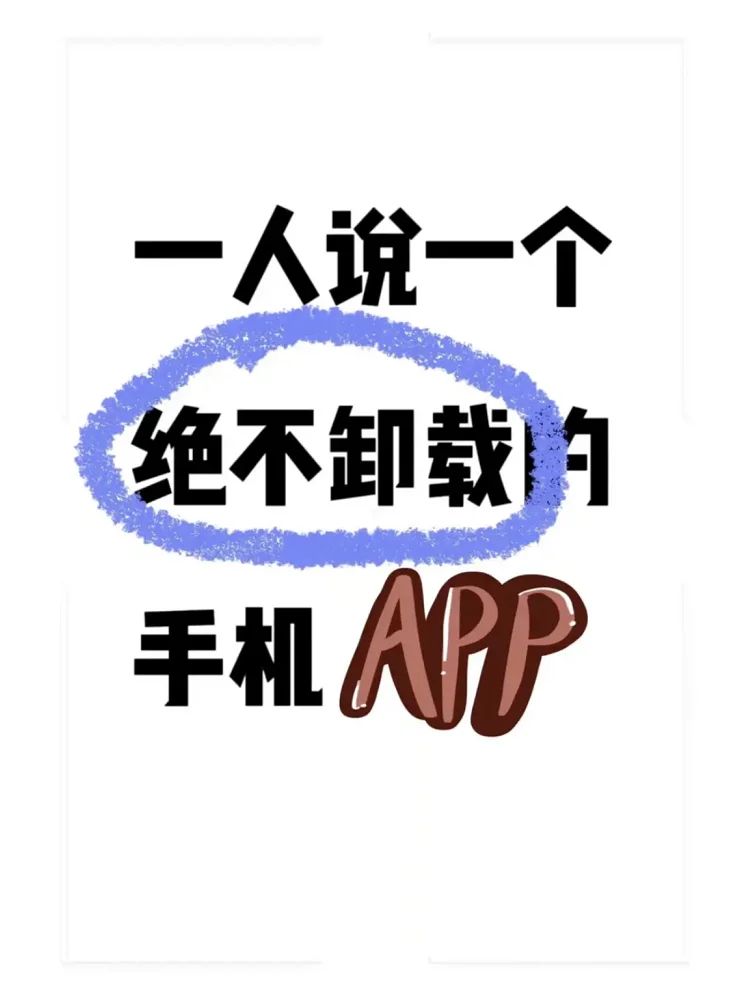 一人说一个绝不卸载的App