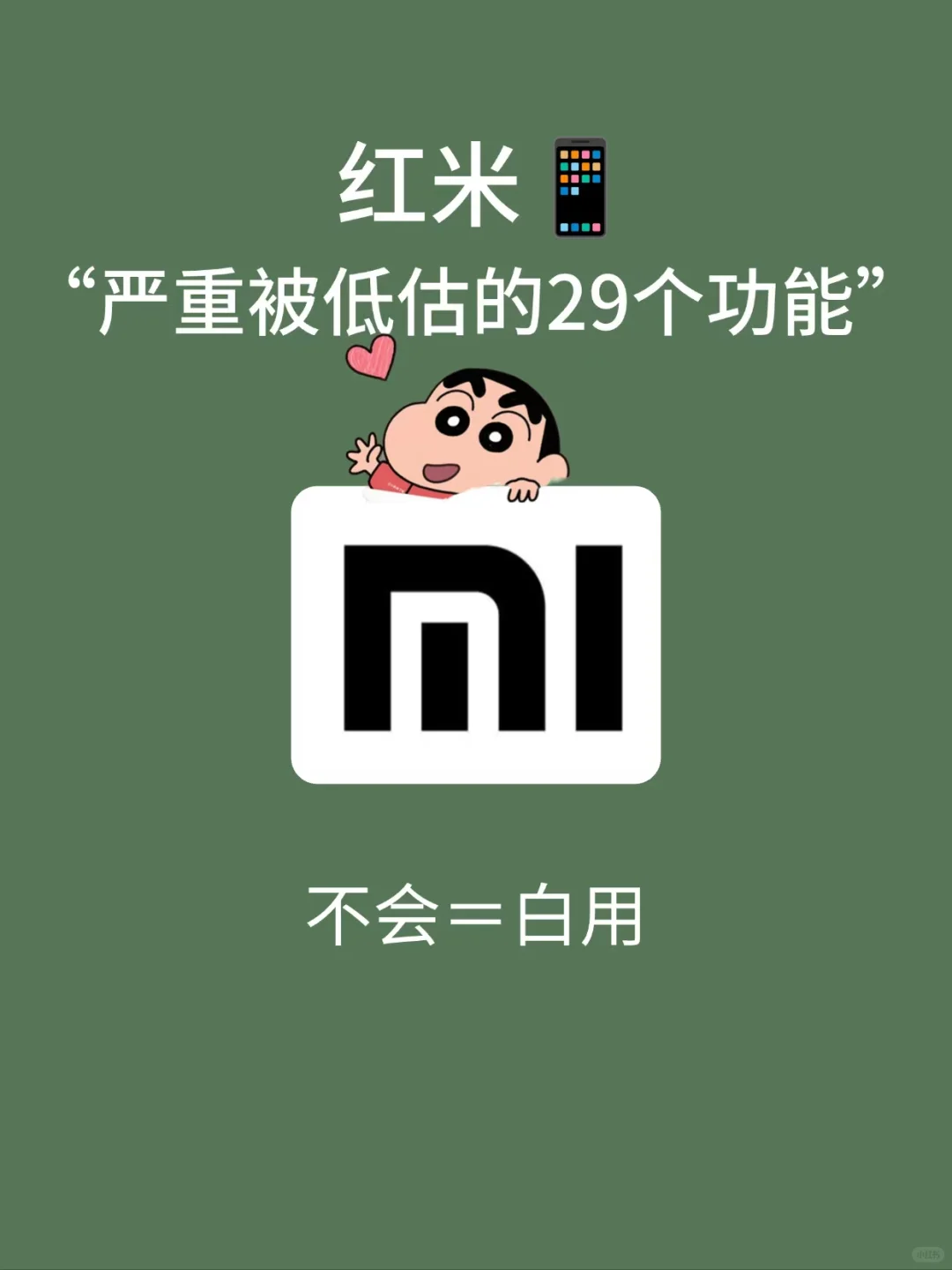 盘点红米📱那些你不知道的隐藏功能！快学