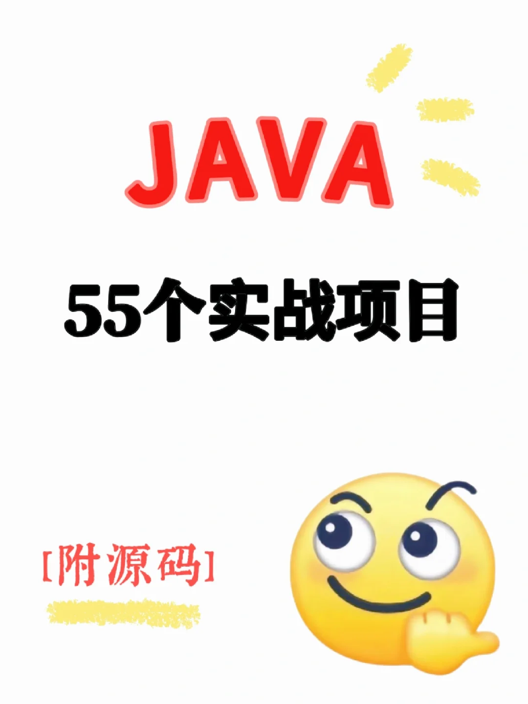 JAVA 55个实战项目（附源码）
