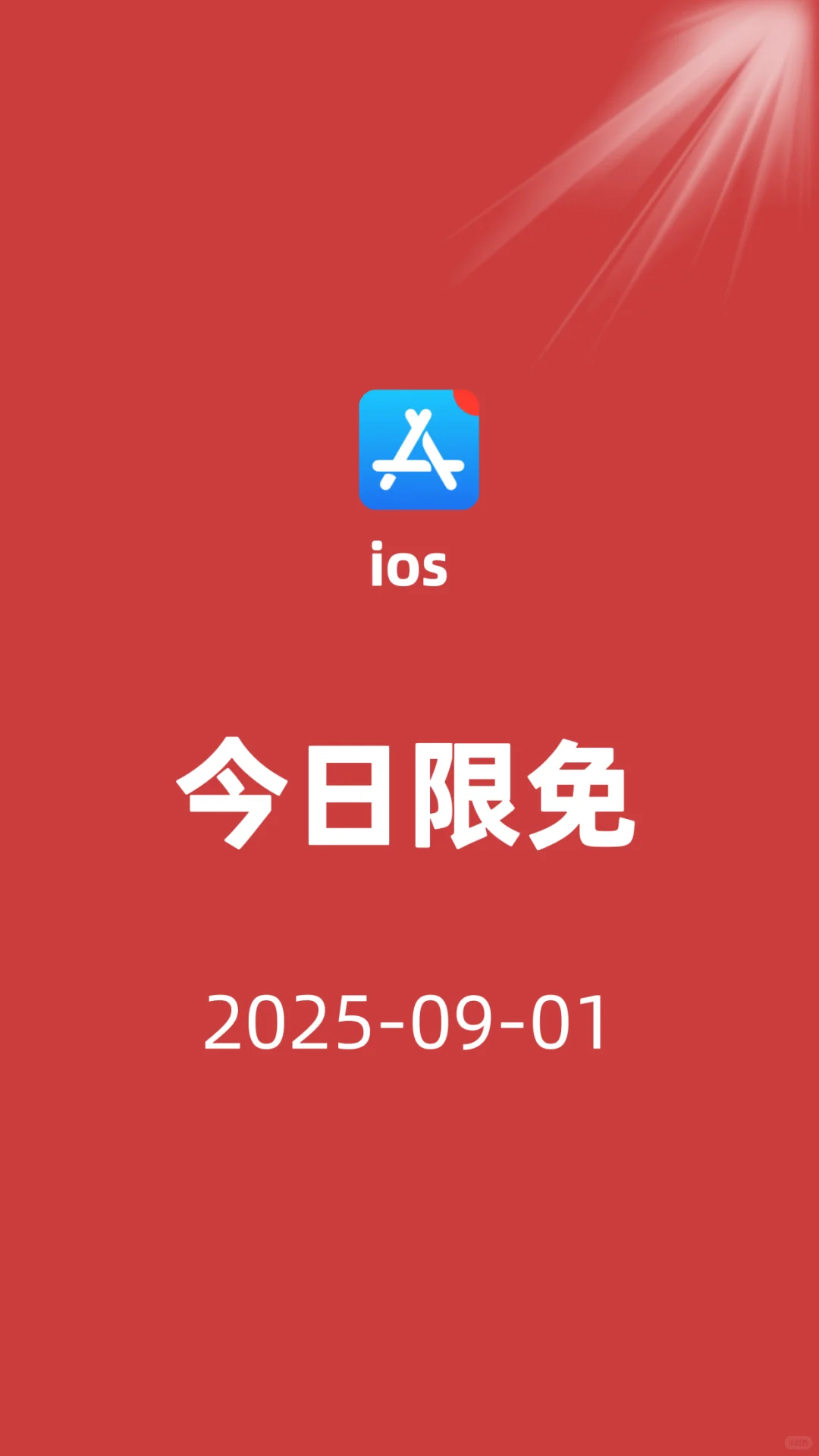 ios今日限免|09-01