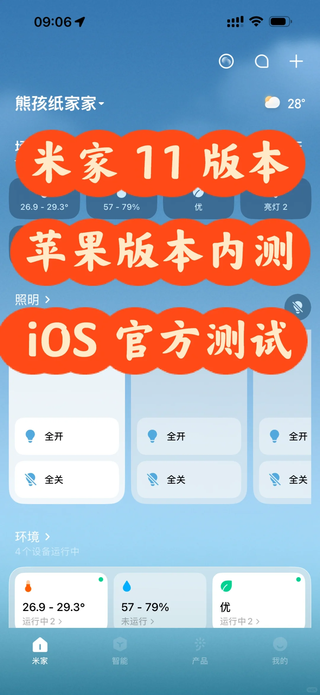 米家APP11.0内测版 iOS
