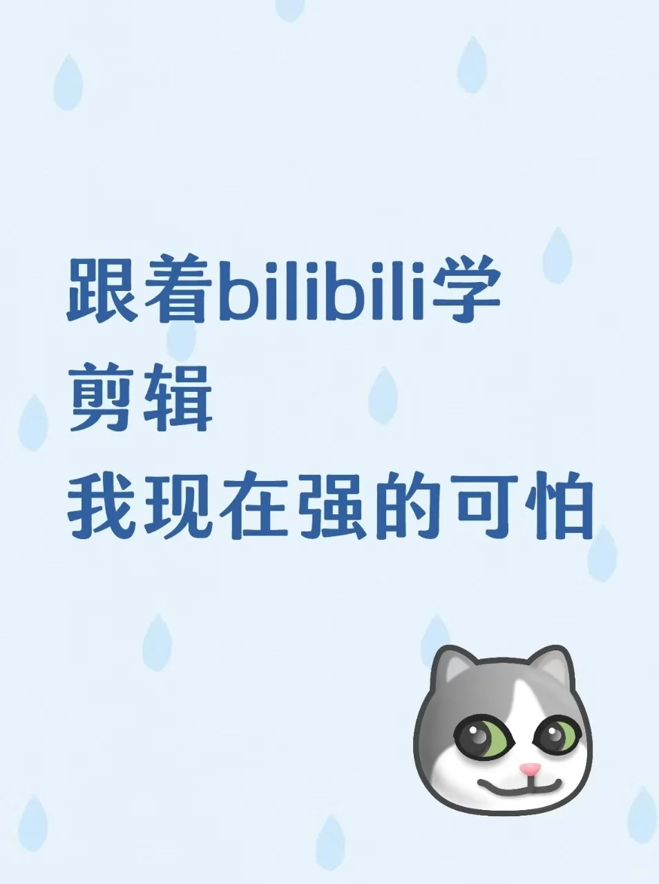 跟着bilibili学剪辑，我现在强的可怕