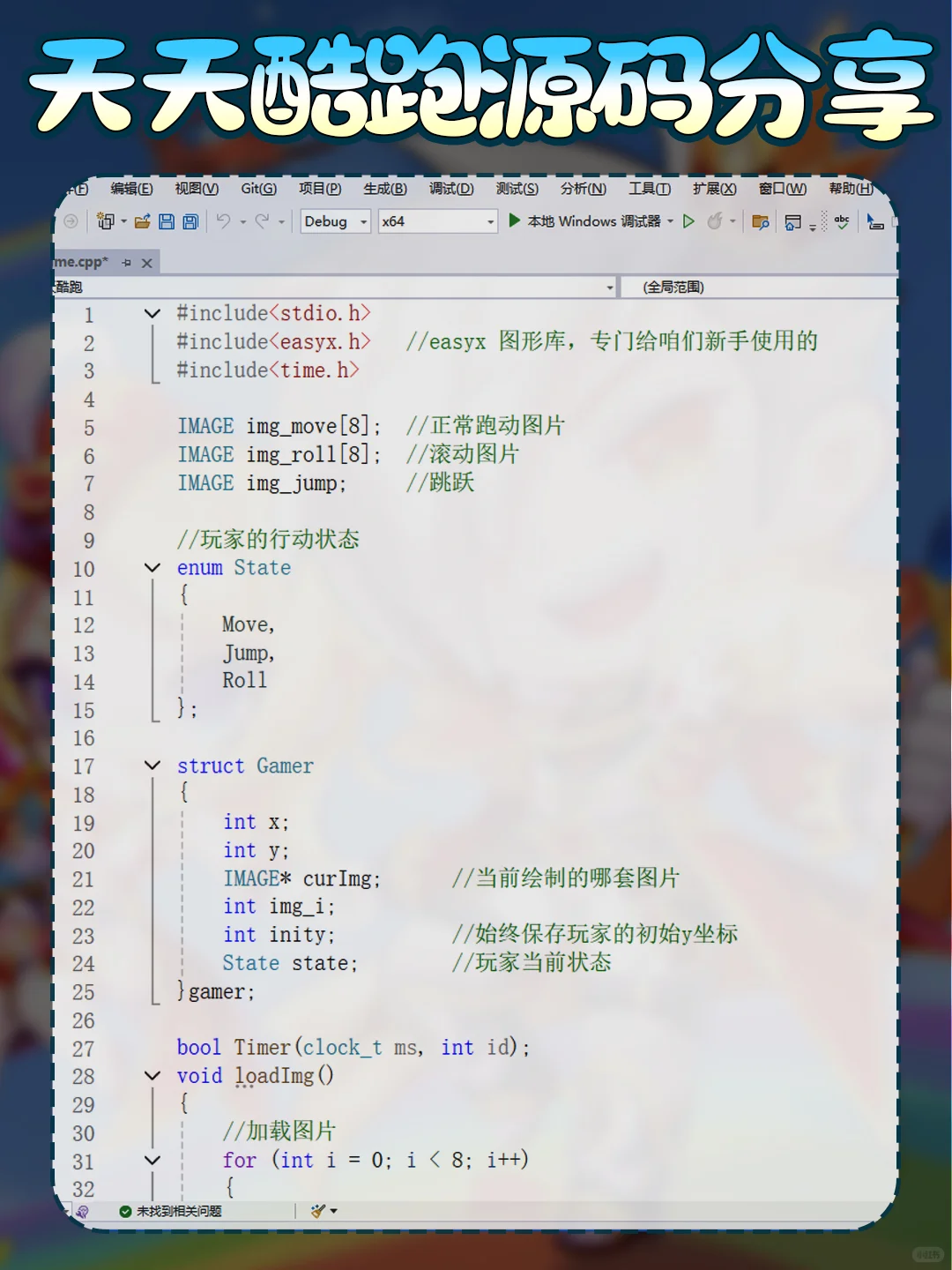 用C语言编写一个天天酷跑游戏源码分享～