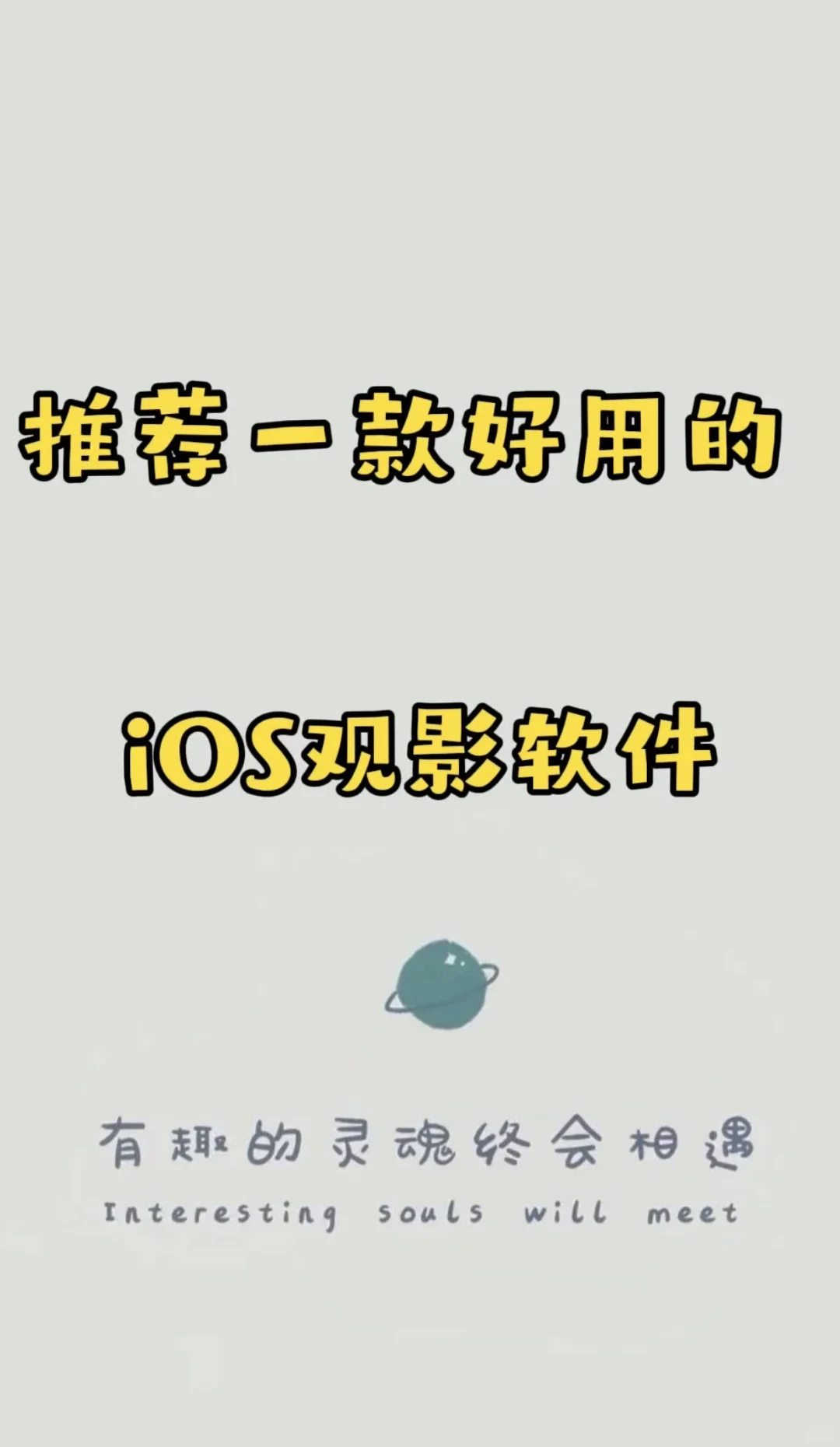 推一款好用的iOS观影软件