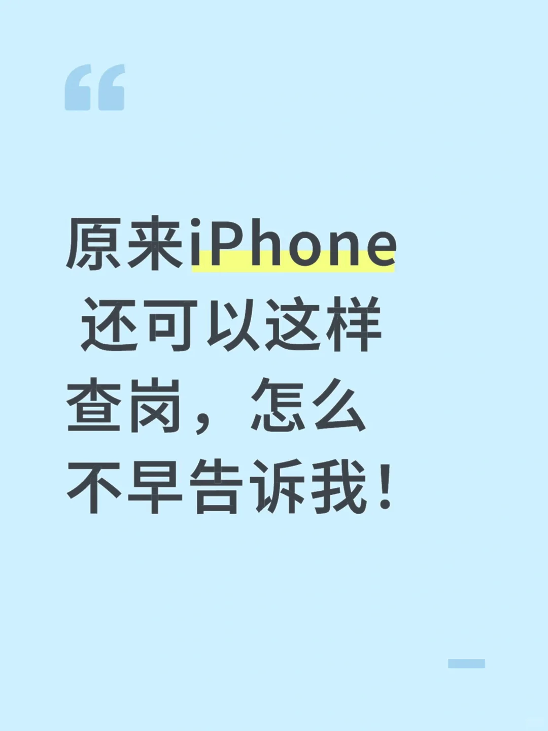 原来iPhone还可以这样查岗❗️