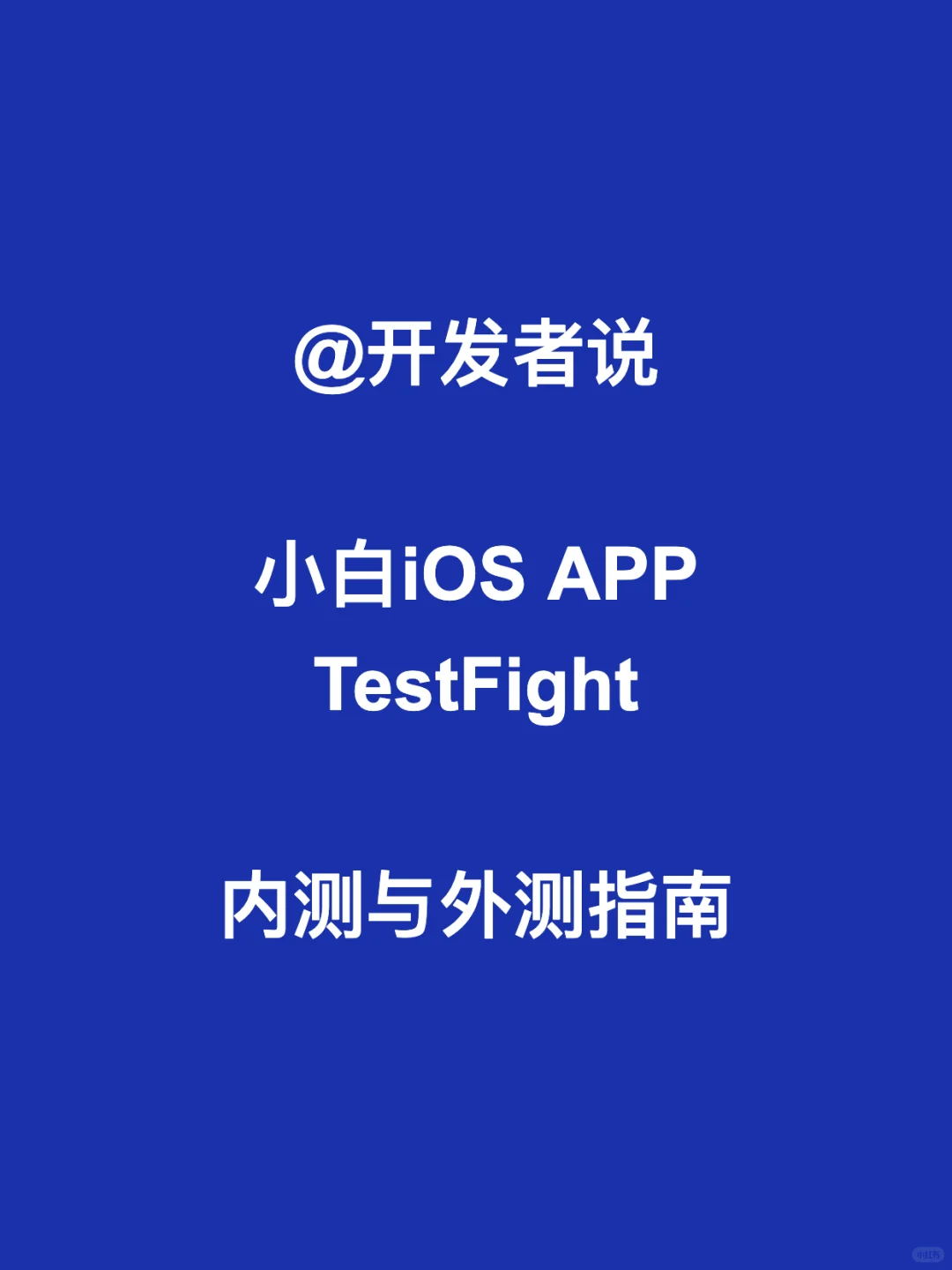 @开发者说:小白testFight 内测与外测指南