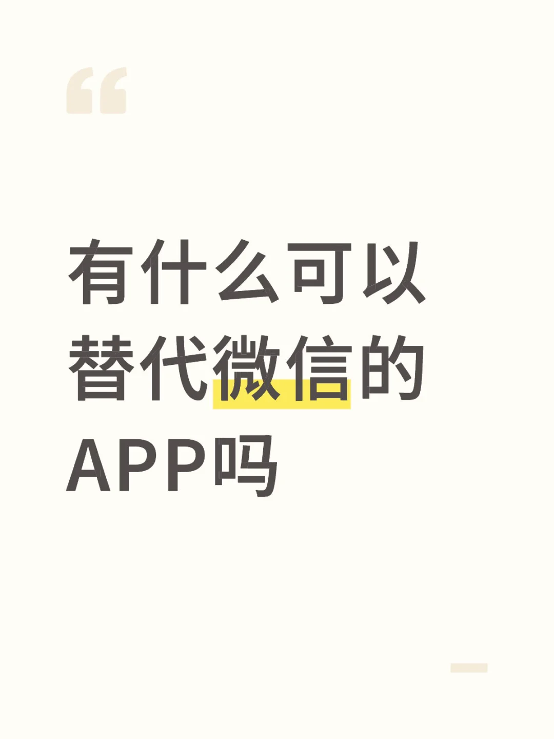 好奇丨如何逃离微信啊