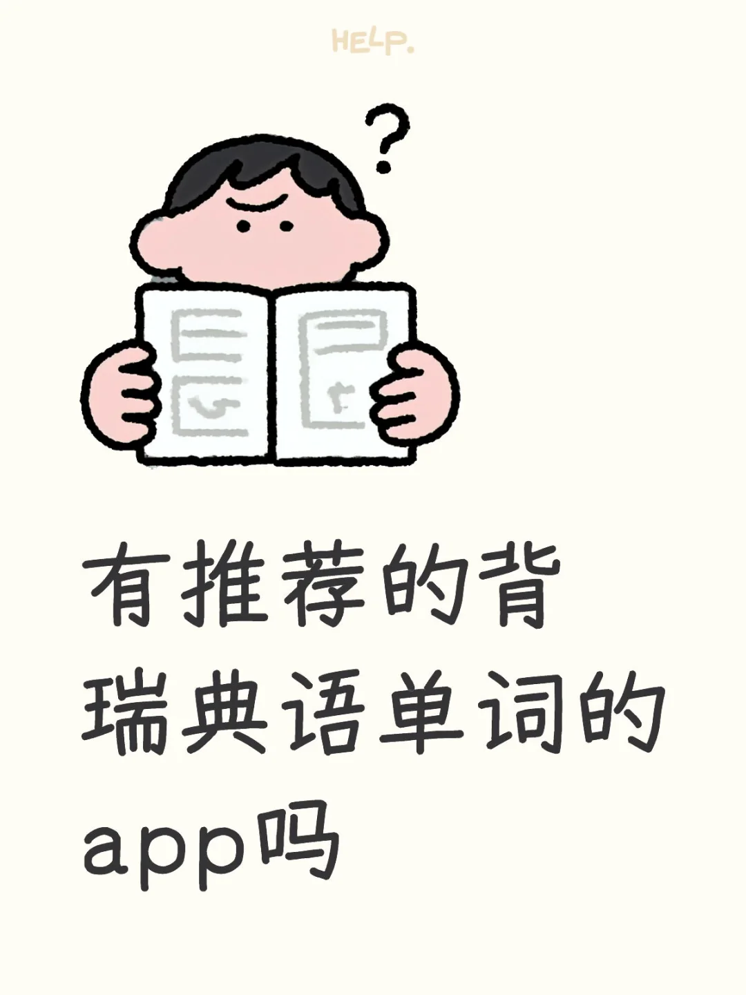 有推荐的背瑞典语单词的app吗？