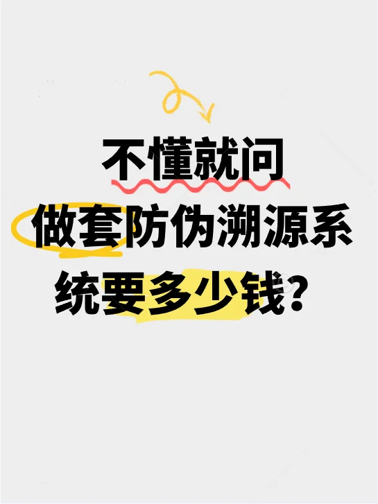 做套防伪溯源系统需要多少钱?