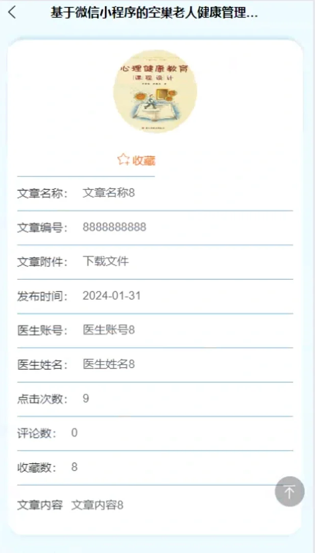 基于Java老人健康管理微信小程序源码