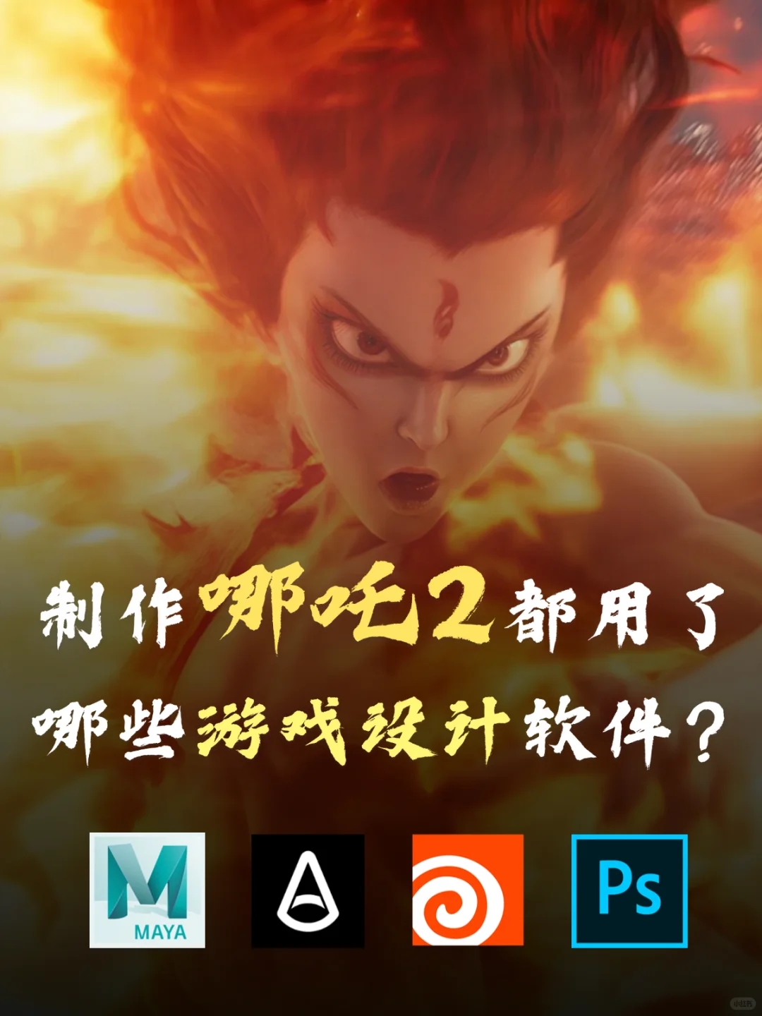 哪吒2用了哪些游戏设计软件？