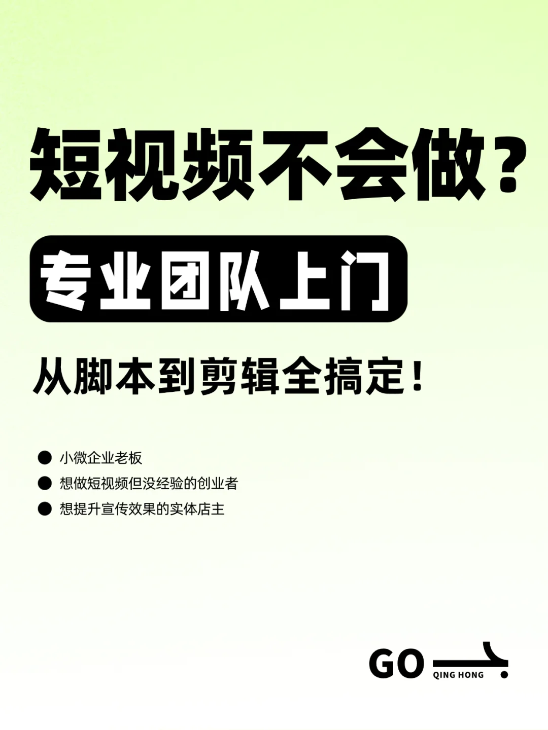 短视频不会做？专业团队上门，脚本剪辑全包