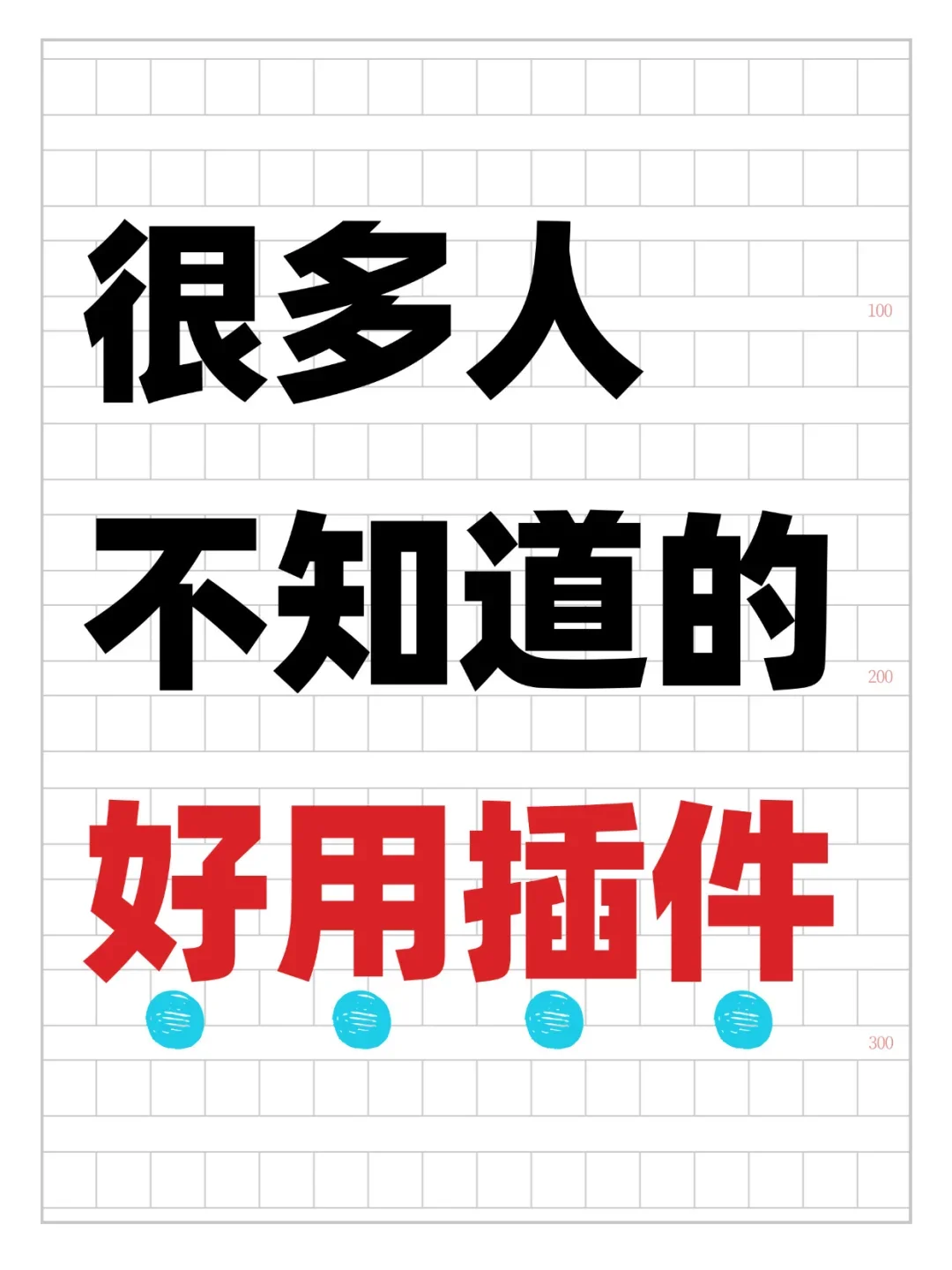 很多人不知道的冷门插件！