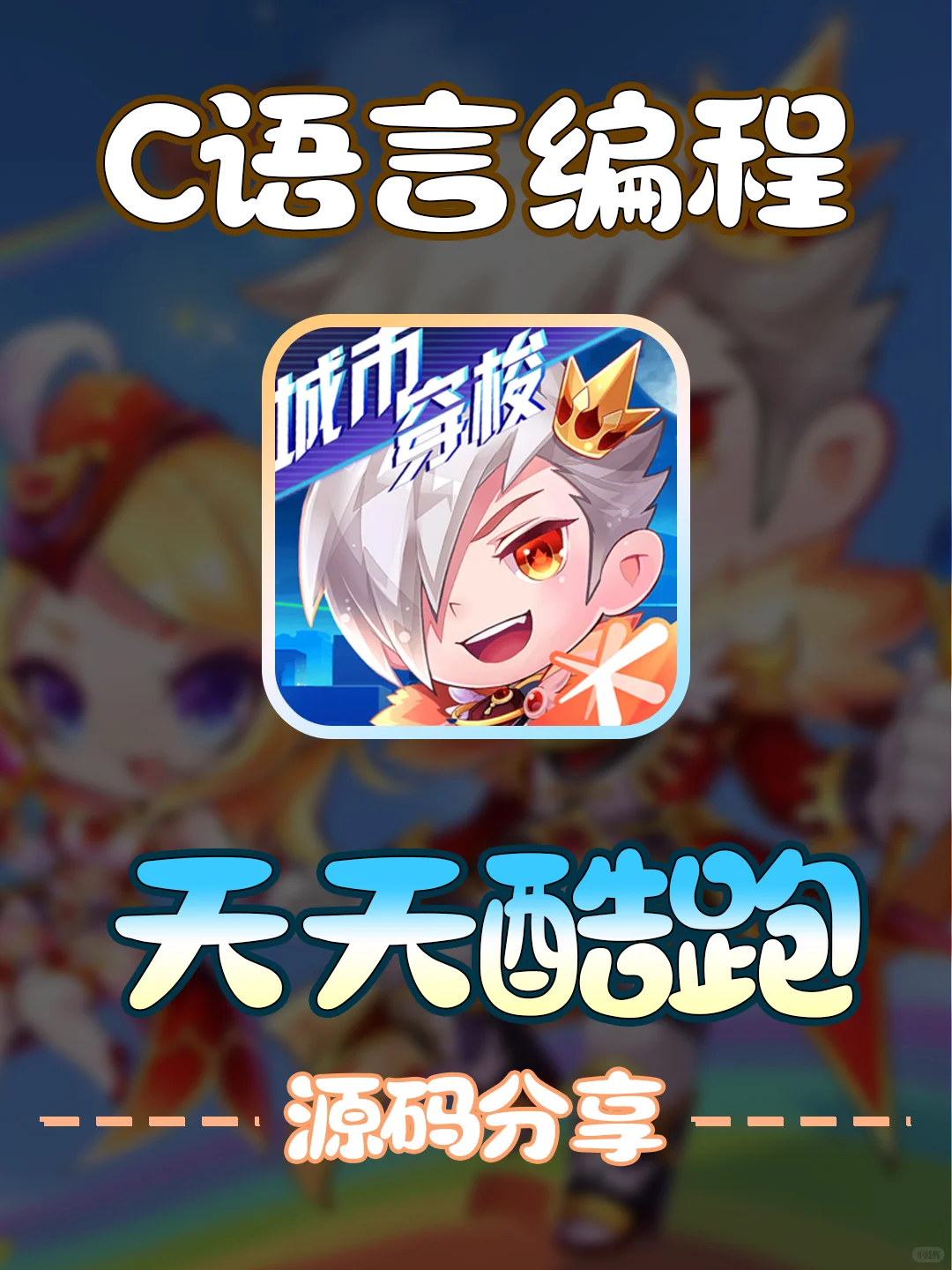 用C语言编写一个天天酷跑游戏源码分享～