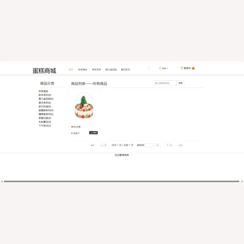 java web蛋糕商城系统 servlet 源代码