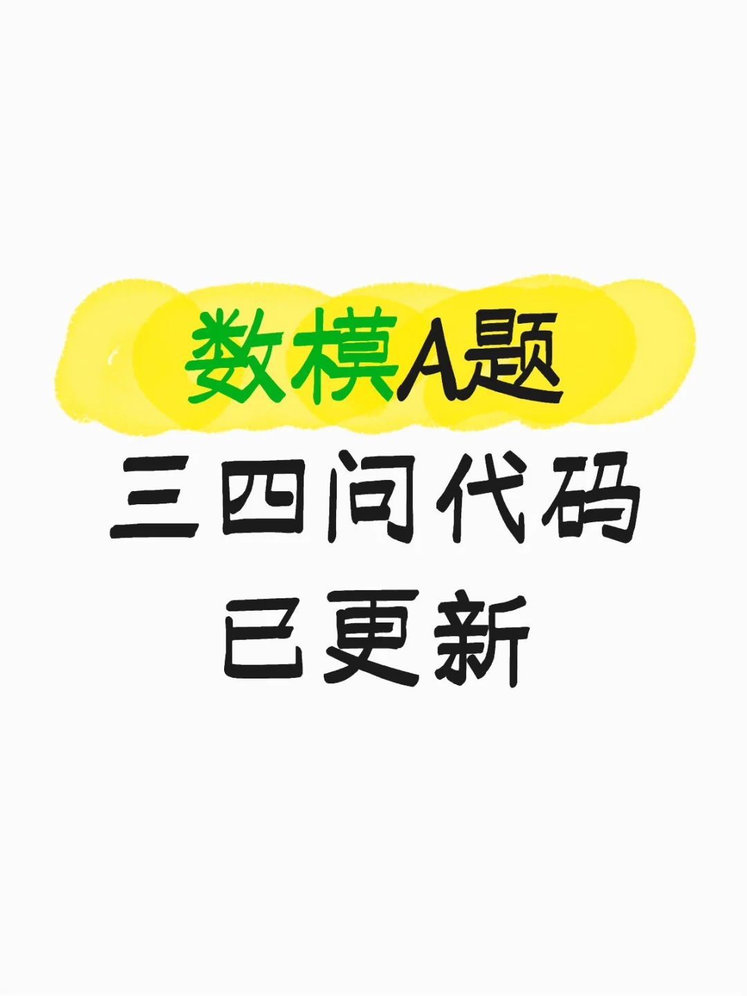 数模 a 题三四问代码已更新，评论区对答案