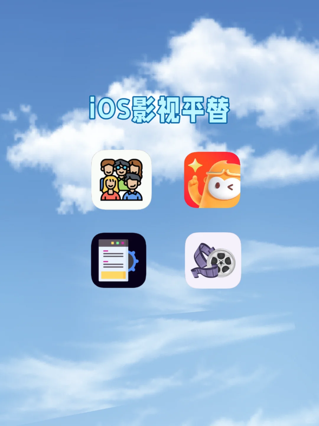 iOS影视平替