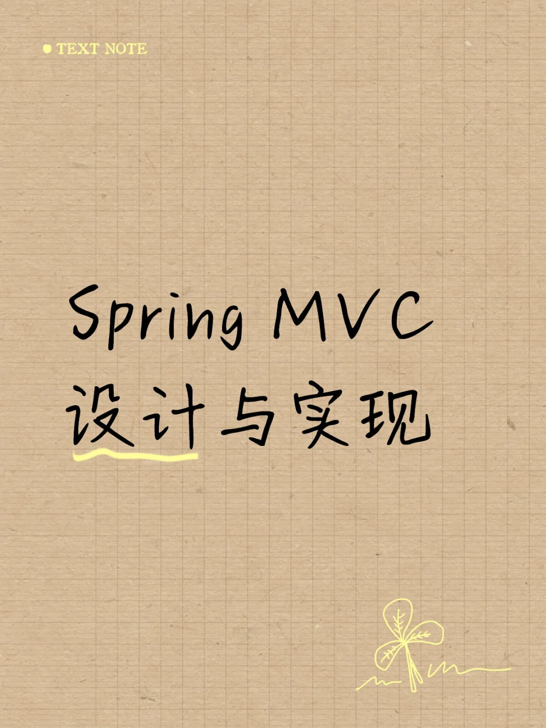 Spring MVC 设计与实现