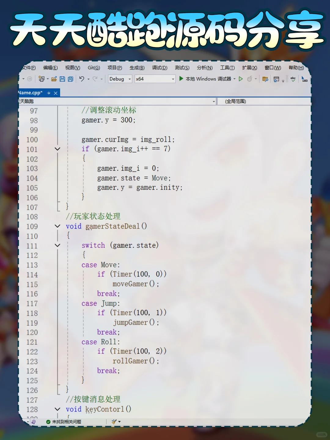 用C语言编写一个天天酷跑游戏源码分享～