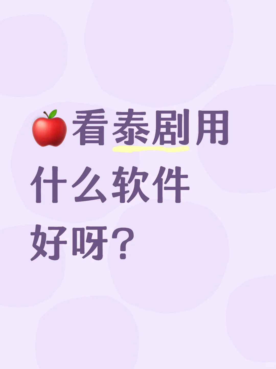 🍎看泰剧用什么app？