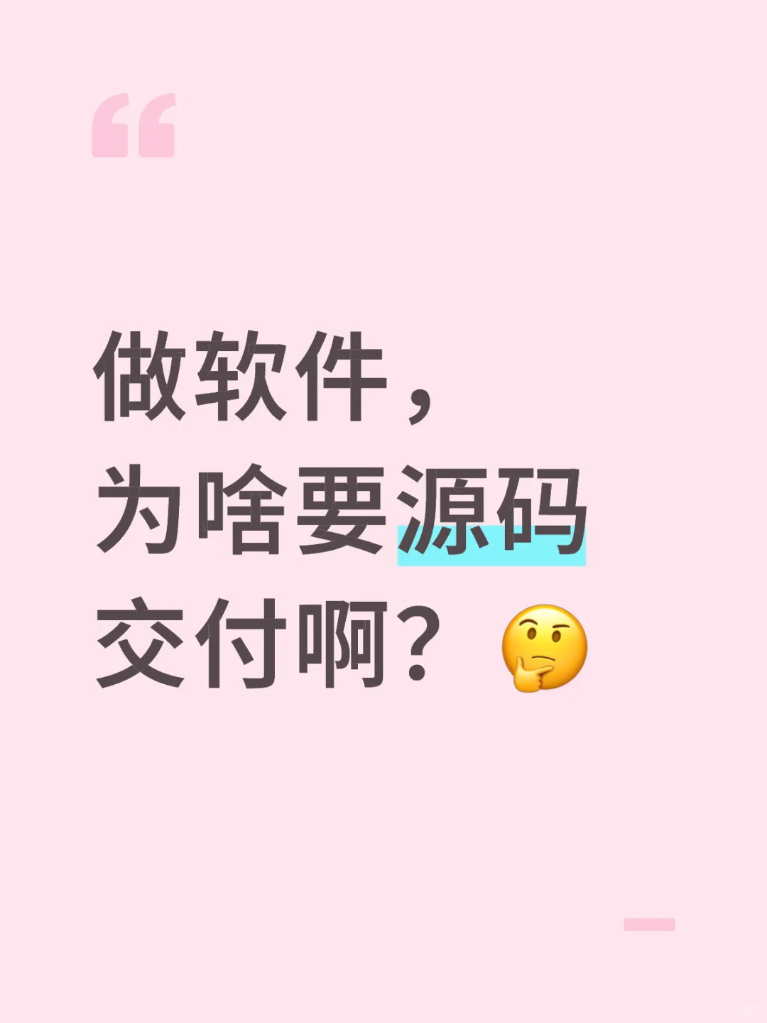 做软件，为啥要源码交付啊？🤔