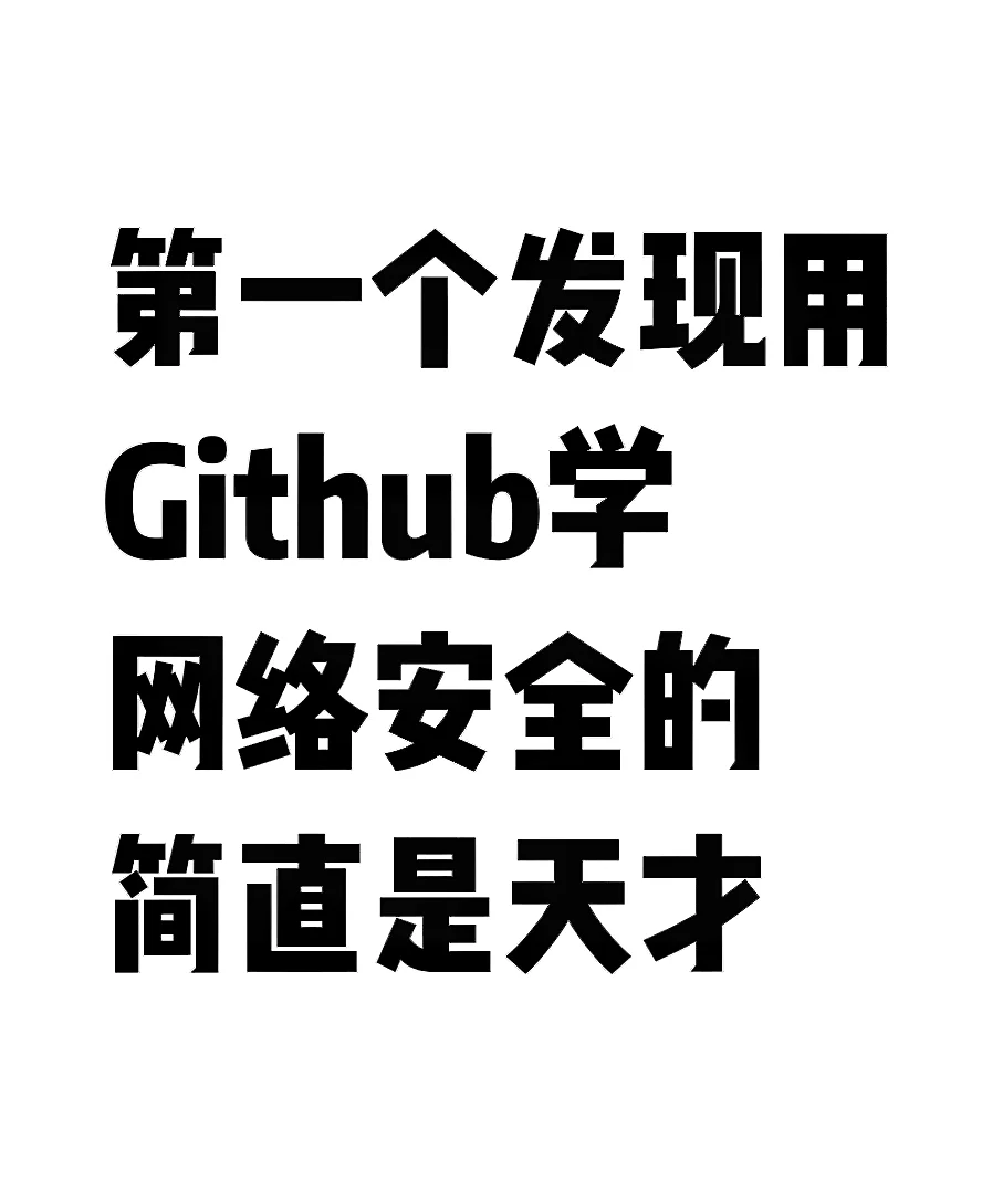 第一个发现用Github学网安的简直是天才