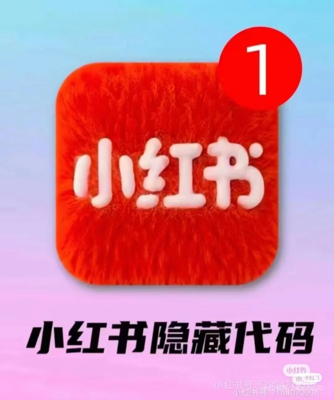 微信代码，小红书代码