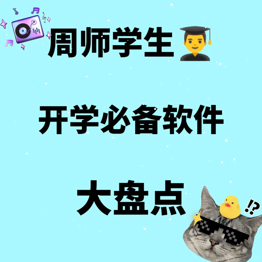 周师新生开学必备软件盘点❗❗