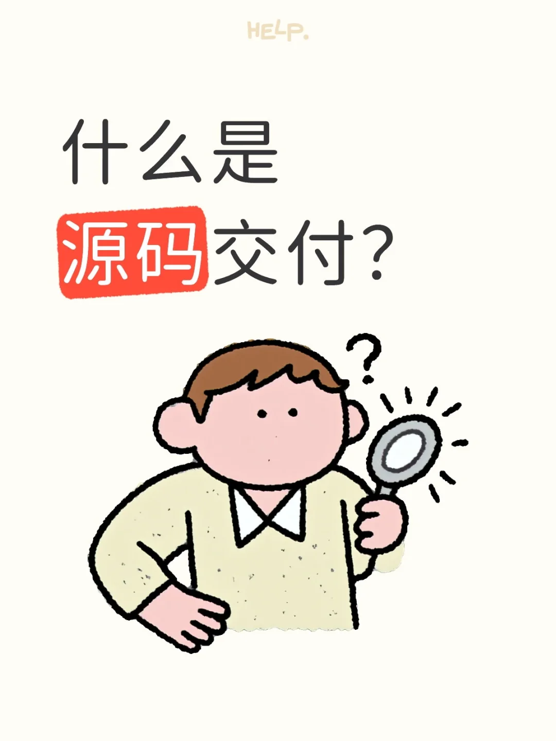 为什么总强调源码交付？