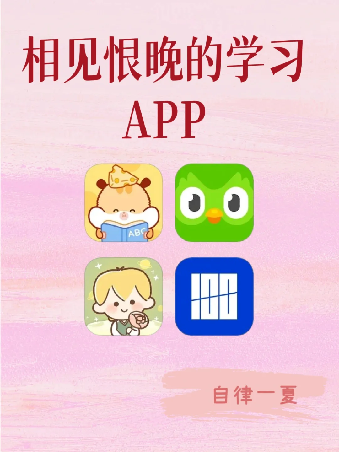 相见恨晚的学习APP