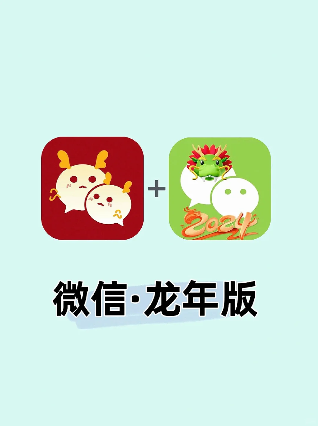 除夕专属微代码来咯～|||微信是懂除夕的💕除